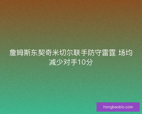 詹姆斯东契奇米切尔联手防守雷霆 场均减少对手10分