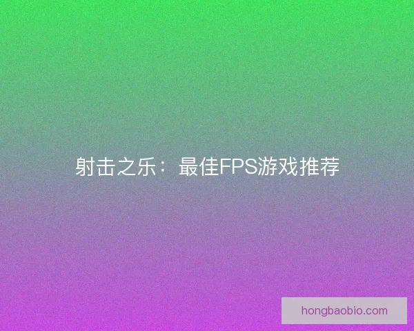 射击之乐：最佳FPS游戏推荐
