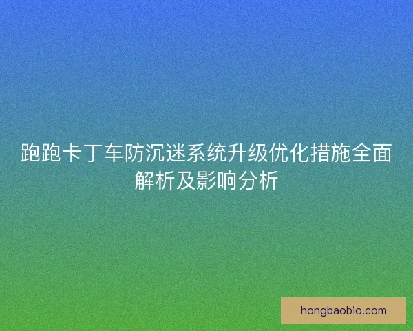 跑跑卡丁车防沉迷系统升级优化措施全面解析及影响分析