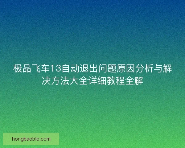 极品飞车13自动退出问题原因分析与解决方法大全详细教程全解 极品飞车13自动退出问题原因分析与解决方法大全详细教程全解